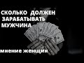 Сколько должен зарабатывать мужчина по мнению женщин