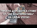 V&KO // Просто доработка стоек от "АК Альтернатива" на LADA Vesta! Проблемы с рулевой?!