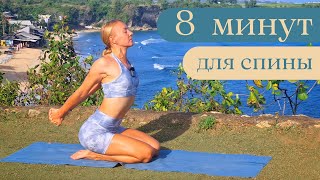 8 минут для спины/ Здоровая спина и красивая осанка/ Упражнения для спины