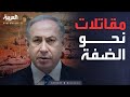 خارج الصندوق نتنياهو يطلق قواته نحو الضفة الغربية ماذا تغير