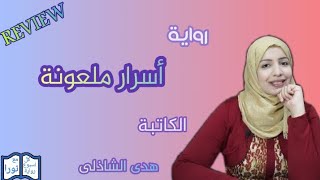 أسرار وخبايا فى مراجعة رواية (( أسرار ملعونة )) للكاتبة هدى الشاذلي