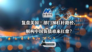 复盘美国三部门加杠杆路径,解构中国负债谁来扛鼎? 复盘美国三部门加杠杆路径,解构中国负债谁来扛鼎?