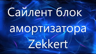 Сайлентблоки.  Zekkert Сайлент амортизатора .