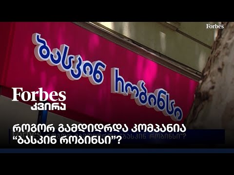 როგორ გამდიდრდა კომპანია \"ბასკინ რობინსი\"?