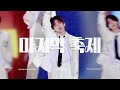 4K 241215 Music Bank Global Festival 마지막 축제 투어스 지훈 직캠 Last Festival TWS JIHOON Fancam 4K 241215 Music Bank Global Festival 마지막 축제 투어스 지훈 직캠 Last Festival TWS JIHOON Fancam