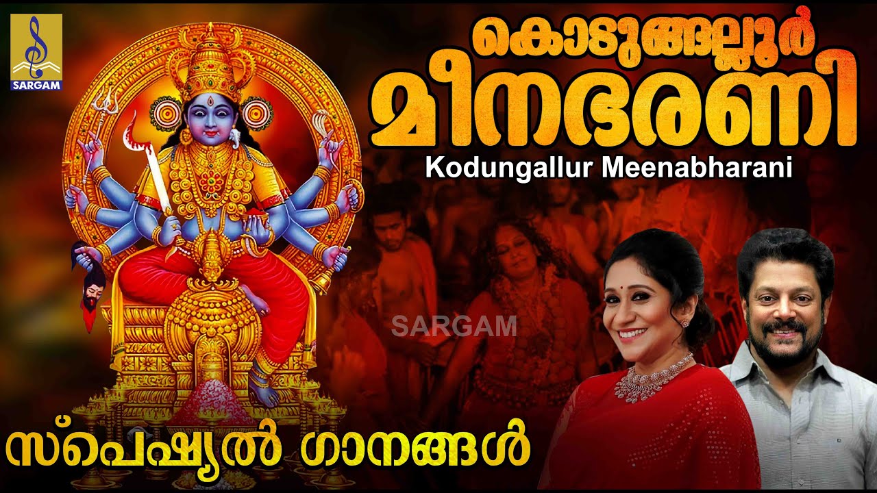     Kodungallur Amma Devotional Songs  Kodungallur Meenabharani