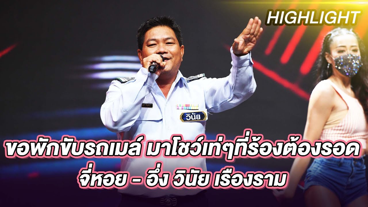 จี่หอย - อึ่ง วินัย | ร้องต้องรอด Standing Singer