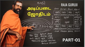 Basic astrology - Part 01 | 2025 அடிப்படை ஜோதிடம் |  Bramma jothidam | Tamil Astrology | raja guruji