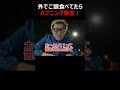 【ハプニング】通行人にホームレスと勘違いされる男ｗｗ　#shorts