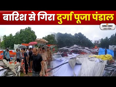 Lucknow Durga Pandal Incident : बारिश से गिरा दुर्गा पंडाल, बाल-बाल बची जान l Prabhat Khabar UP