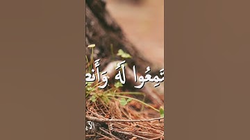 واذا قرئ القرآن فستمعوا له وانصيتو لعلكم ترحمون🥰       سورة الاعراف الاية 204