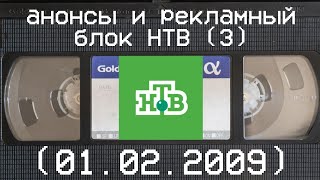 анонсы и рекламный блок НТВ (3) (01.02.2009)