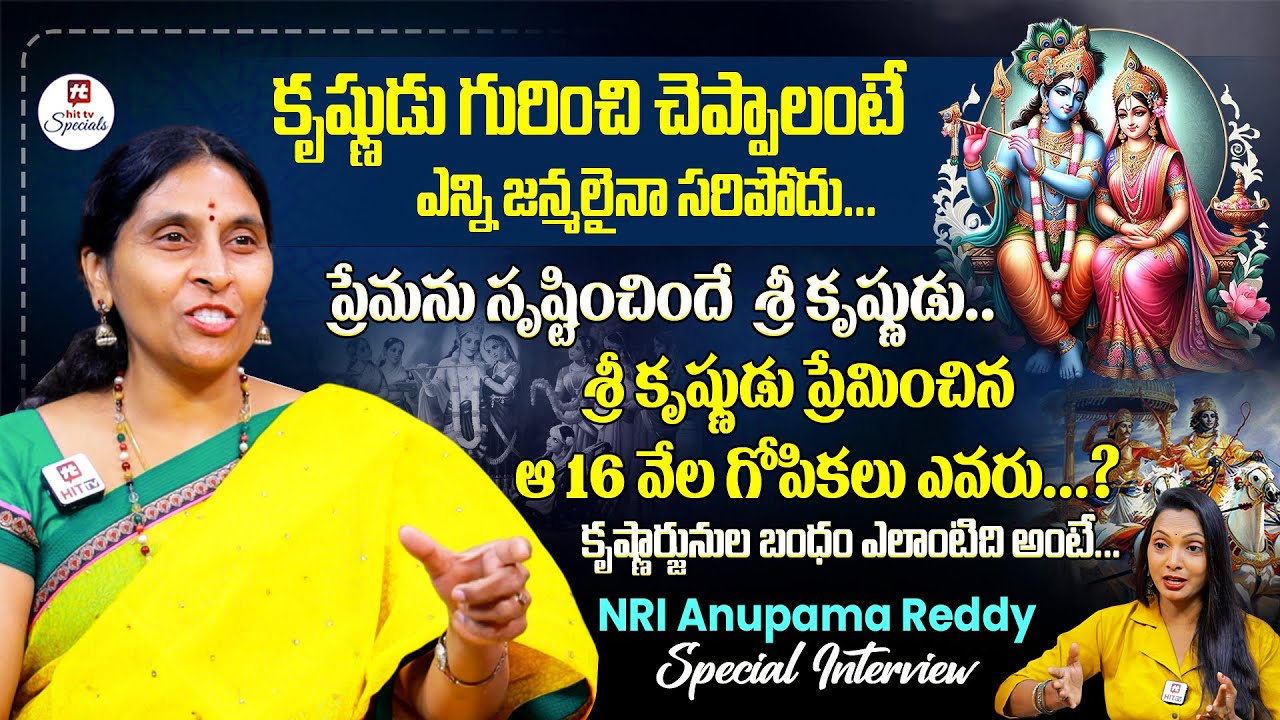 శ్రీ కృష్ణుడు ప్రేమించిన ఆ 16 వేల గోపికలు ఎవరు.. | NRI Anupama Reddy ...