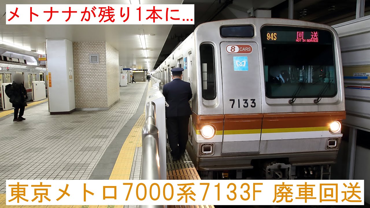 メトナナが残り1本に】 ～東京メトロ7000系7133F 廃車回送～ - YouTube