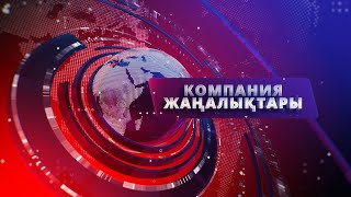 Компания Жаңалықтары 19 Шығарылым