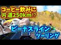 【絶景！】モーニングコーヒー飲みに250km‼ F900XRで快晴のビーナスラインツーリング｜BMW F900XR【モトブログ】