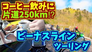 【絶景！】モーニングコーヒー飲みに250km‼ F900XRで快晴のビーナスラインツーリング｜BMW F900XR【モトブログ】