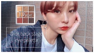 【make】最近購入したコスメを使ってメイク！〜 Dior BACKSTAGE EYE PALETTE 〜