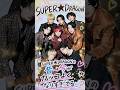 【SUPER★DRAGON】デビュー前→今の成長が凄すぎた😭❤️