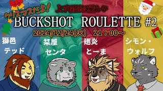 【獣Vtuber】上下関係に厳しい BUCKSHOTROULETTE #2【廻炎とーま/シモン・ウォルフ/栞屋センタ/獅邑テッド】 #buckshotroulette #vtuber #獣Vtuber
