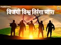 Vijayi Vishwa Tiranga Pyara with Lyrics | Jhanda Geet | Desh Bhakti Song | Jhanda Uncha Rahe Hamara