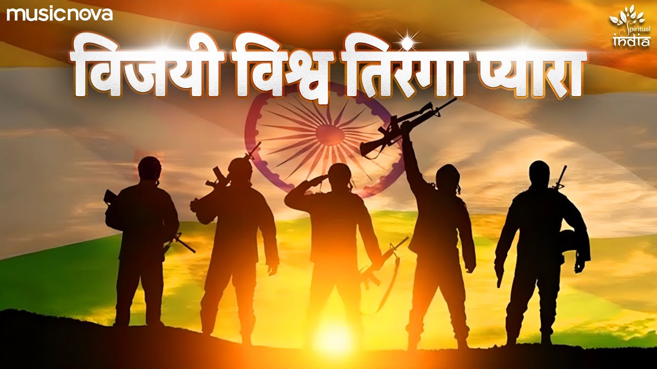 Vijayi Vishwa Tiranga Pyara with Lyrics  Jhanda Geet  Desh Bhakti Song  Jhanda Uncha Rahe Hamara