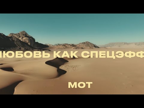 МОТ - Любовь как спецэффект (караоке минусовка с бек вокалом)