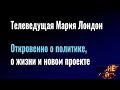 Телеведущая Мария Лондон. Откровенно о политике, о жизни и новом проекте #огонектайги