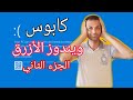 Windows Blue Screen || (حل مشاكل الشاشه الزرقاء في الويندوز10(الجزء الثاني