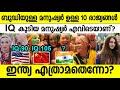 ബുദ്ധിയുള്ള മനുഷ്യര്‍ ഉള്ള 10 രാജ്യങ്ങള്‍ ! IQ കൂടിയ മനുഷ്യര്‍ എവിടെയാണ്? Countries by IQ - Average