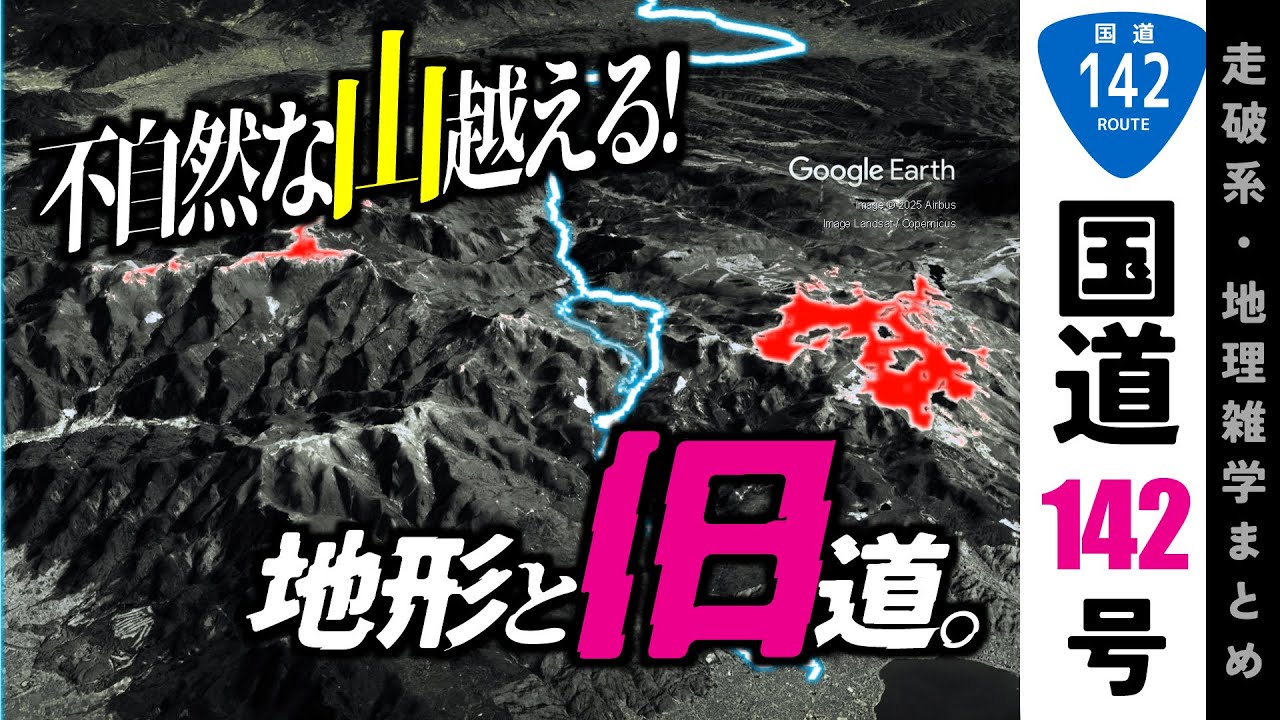 【地理雑学】中山道最強難所！ナイフで斬った？異様に平坦な山と旧道x新道xバイパス/中山道/国道142号/中部地方/長野県