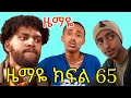 ዜማዬ ክፍል 65 ZEMAYE Part 65 ያዳ ተያዘ