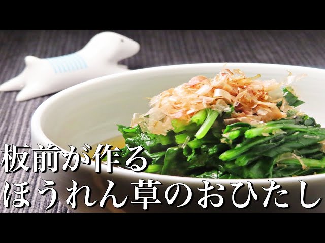 ほうれん草のおひたし】いつもの100倍美味しくする方法 簡単レシピ