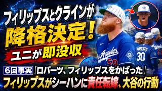 【緊急】ドジャースGMが敗戦直後に非情な決断！フィリップス＆クラインを即降格…ユニフォーム回収の真相と大谷翔平の衝撃行動！