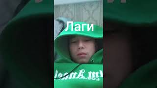 лаги