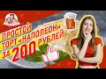 Простой и вкусный торт «Наполеон» из 3-х ингредиентов за 200 рублей!