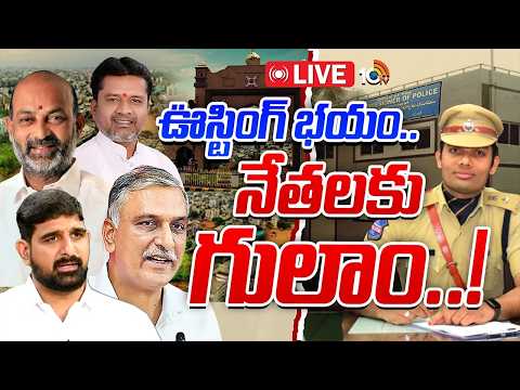 LIVE: ఊస్టింగ్‌ భయం.. నేతలకు  గులాం..! | Police Vs Politicians In Karimnagar | GG | 10TV News - 10TVNEWSTELUGU