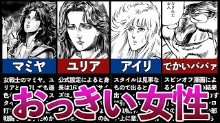 北斗の拳 おっきい女性キャラランキングtop7 Youtube