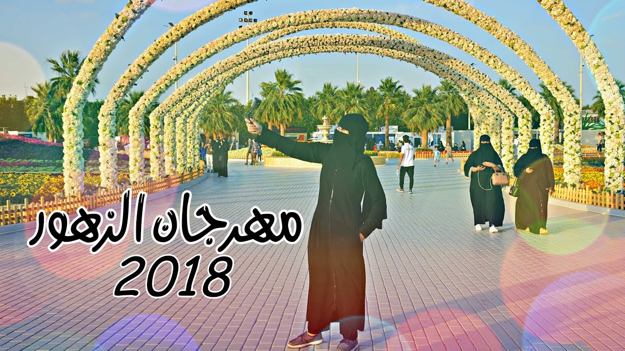 اذا زار مهرجان الزهور في ينبع يوم الخميس