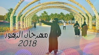 مهرجان الزهور🌷 ينبع |2018