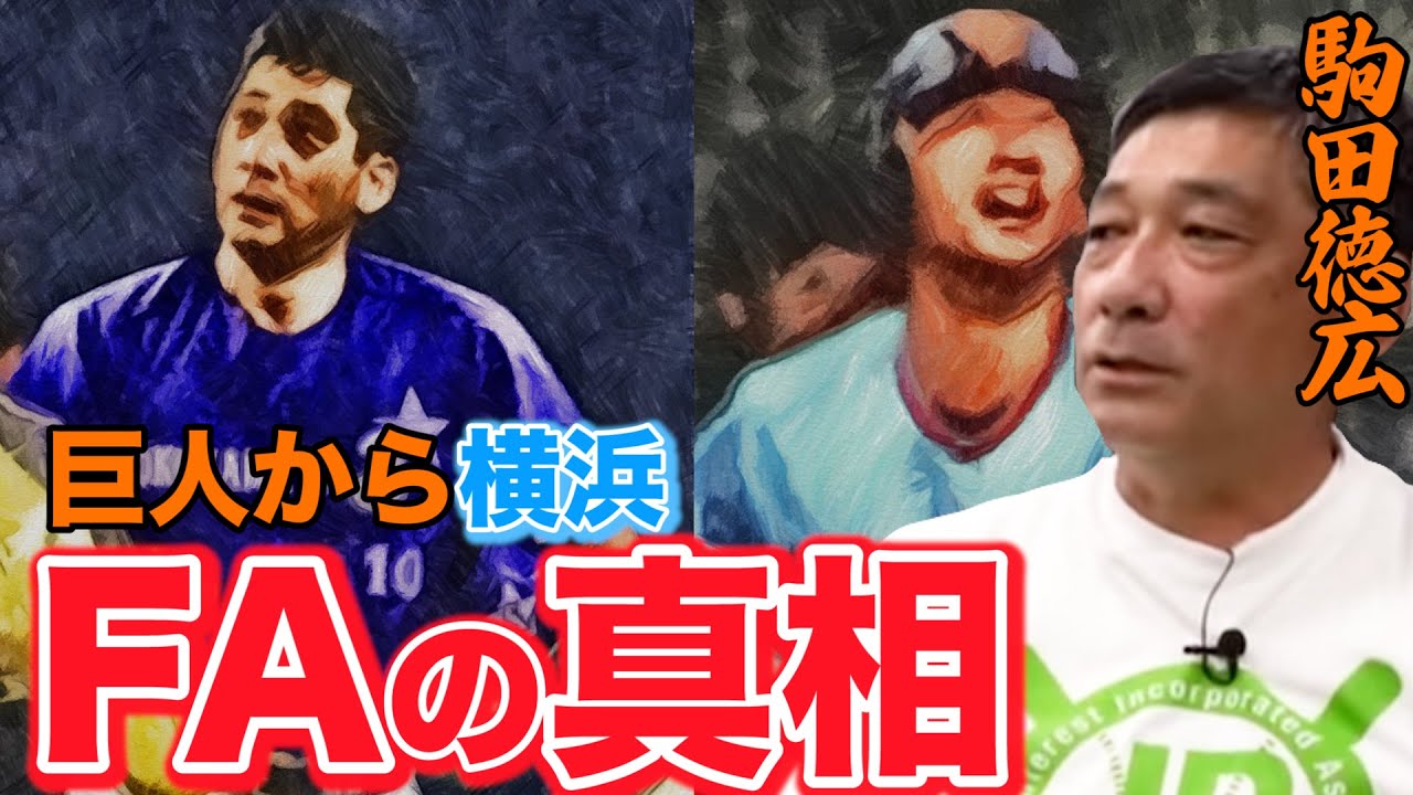 泣いた駒田徳広が巨人軍から横浜ベイスターズにFAした真相