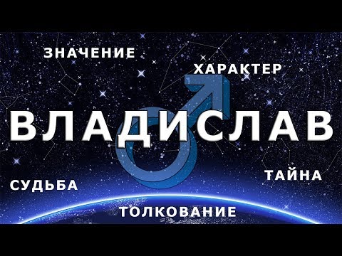 ♂ ВЛАДИСЛАВ (ВЛАД). Значение и Тайна имени