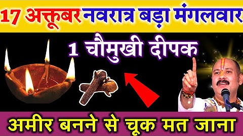 17 अक्टूबर नवरात्रि मंगलवार की रात लौंग और चौमुखी दीपक से हनुमान जी का उपाय- Pradeep ji mishra