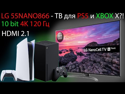 LG 55NANO866 - телевизор для playstation 5 и XBOX series X?! HDMI 2.1, 4K, 120 Гц, 10 бит!