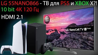 LG 55NANO866 - телевизор для playstation 5 и XBOX series X?! HDMI 2.1, 4K, 120 Гц, 10 бит!