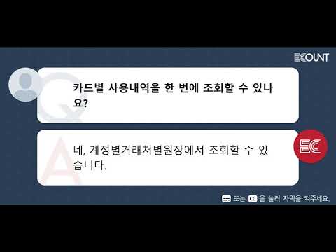   카드별 사용내역을 한 번에 조회할 수 있나요