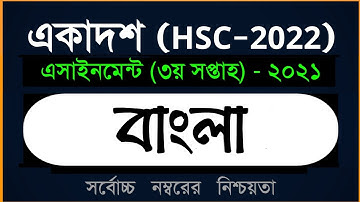 Class 11 Bangla Assignment 2021 (HSC 2022) ।। ৩য় সপ্তাহ ।। একাদশ শ্রেণির বাংলা এসাইনমেন্ট ২০২১ ।। OS