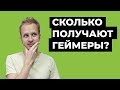 Сколько зарабатывают геймеры на ютубе? [2021] Какие игры снимать на YouTube: ТОП-5 направлений