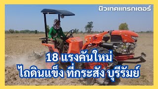 คันแรกของบุรีรัมย์ รถไถเอวอ่อนอเนกประสงค์นั่งขับ ไถดินแข็ง ที่กระสัง บุรีรัมย์