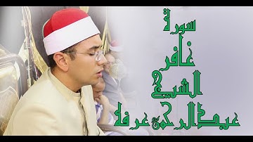 الابداع فى الأدء فى سورة غافر للشيخ عبدالرحمن عرفه